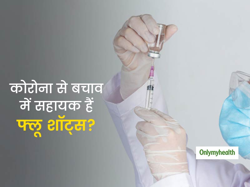 क्या कोरोना से बचाव में सहायक हैं फ्लू शॉट्स? एक्सपर्ट से जानें किन बीमारियों में दिए जाते हैं ये फ्लू शॉट्स